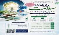 برگزاری دوره رازهای سلامت در پرتو عبادت